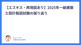 【エスキス・再現図あり】2025年一級建築士設計製図試験の振り返り