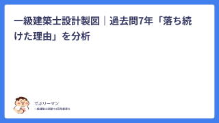 一級建築士設計製図｜過去問7年「落ち続けた理由」を分析